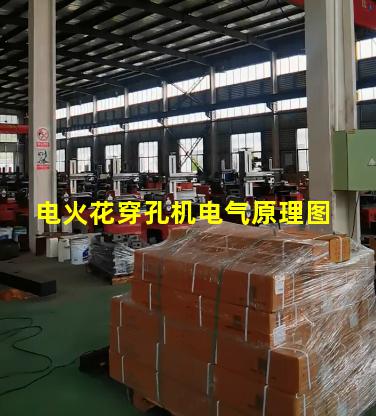 电火花穿孔机电气原理图 